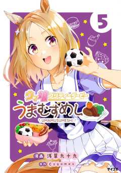 ウマ娘 プリティーダービー うまむすめし 5巻