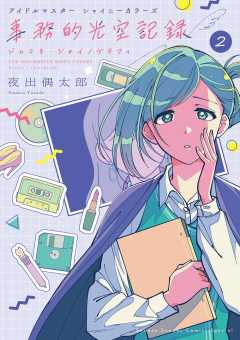アイドルマスター シャイニーカラーズ 事務的光空記録 2巻