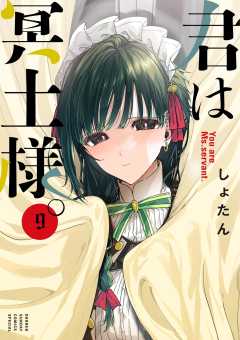 君は冥土様。 9巻
