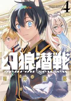 幻狼潜戦【電子限定特典:単行本未収録番外編収録!】 4巻
