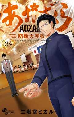 あおざくら　防衛大学校物語 34巻