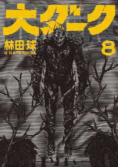 大ダーク 8巻