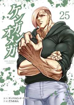 ケンガンオメガ 25巻