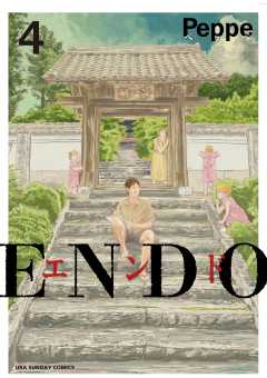 ENDO 4巻