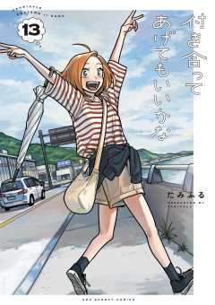 付き合ってあげてもいいかな 13巻