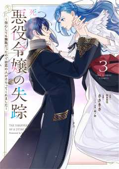 死にかけ悪役令嬢の失踪～改心しても無駄だったので初恋の人がさらってくれました～ 3巻