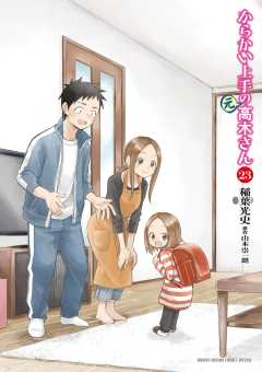 からかい上手の(元)高木さん 23巻