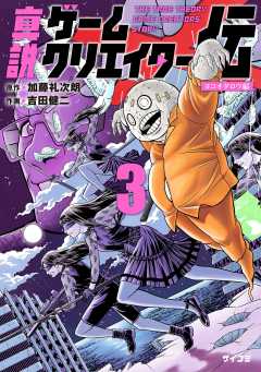 真説ゲームクリエイター伝 3巻