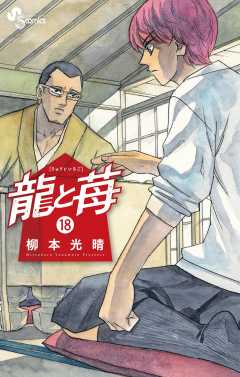 龍と苺 18巻