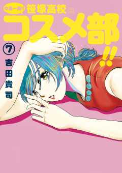 中高一貫！！ 笹塚高校コスメ部！！ 7巻
