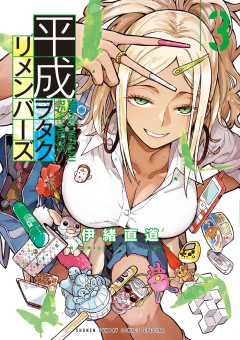 平成ヲタクリメンバーズ 3巻
