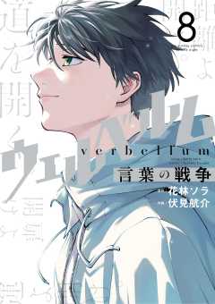ウェルベルム-言葉の戦争- 8巻