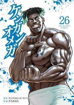 ケンガンオメガ 26巻
