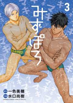 みずぽろ 3巻