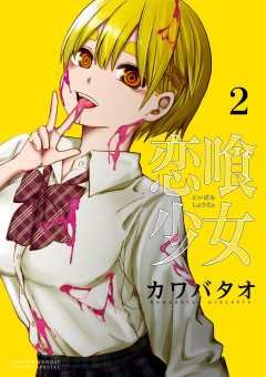 恋喰少女 2巻