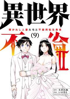 異世界不倫2~導かれし人妻たちと不器用転生勇者~ 9巻
