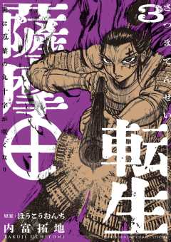 薩摩転生～世に万葉の丸十字が咲くなり～ 3巻