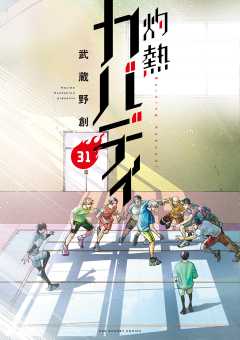 灼熱カバディ 31巻