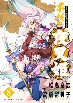 ~異伝・絵本草子~ 半妖の夜叉姫 8巻