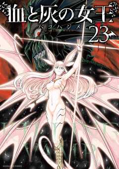血と灰の女王 23巻