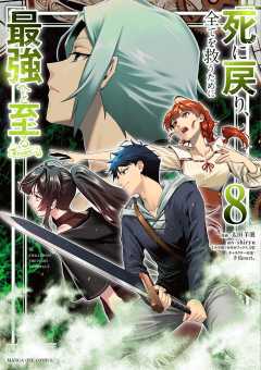死に戻り､全てを救うために最強へと至る@comic 8巻