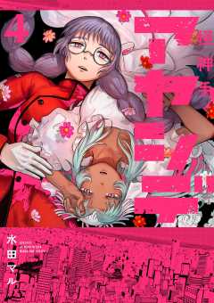 アヤシデ 怪神手 4巻