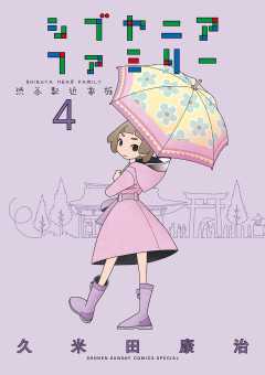 シブヤニアファミリー 4巻