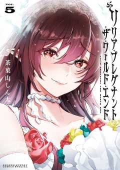 リリア・プレグナント・ザ・ワールド・エンド 5巻