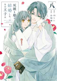灰被り姫は結婚した、なお王子は 灰被り姫は結婚した、なお王子は 5 - 中てい/壱崎煉 - 女性