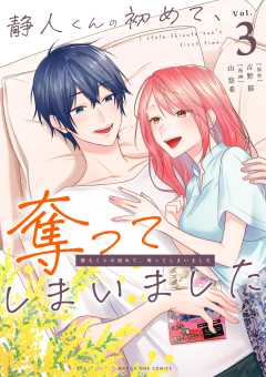 静人くんの初めて、奪ってしまいました 3巻