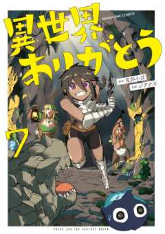 異世界ありがとう 7巻