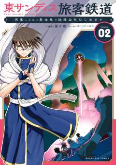 東サンディス旅客鉄道～馬車しかない異世界で鉄道会社はじめます～ 2巻