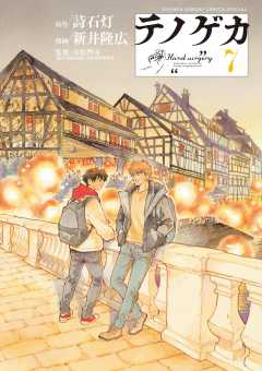 テノゲカ 7巻