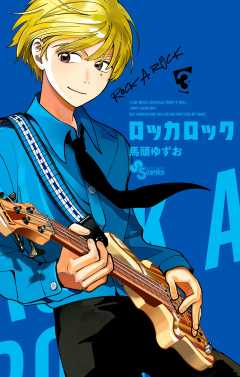 ロッカロック 3巻