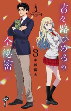 古々路ひめるの全秘密 3巻
