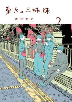 東大の三姉妹 2巻
