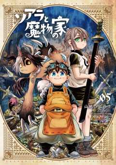 ソアラと魔物の家 5巻