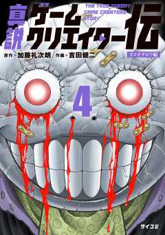 真説ゲームクリエイター伝 4巻