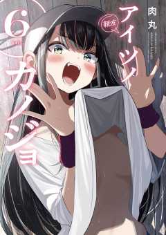 アイツノカノジョ 6巻