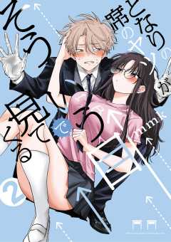 となりの席のヤツがそういう目で見てくる 2巻