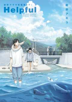 Helpful 紺野アキラ短編集 下