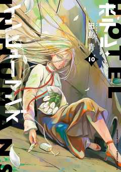 【漫画喫茶落ち】続刊 ホテル・インヒューマンズ　1から10巻セット　田島青 ホテル・インヒューマンズ 1巻 田島青 - 小学館eコミックストア