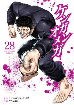ケンガンオメガ 28巻