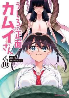 うしろの正面カムイさん 10巻