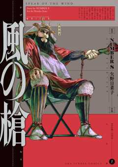 風の槍 7巻