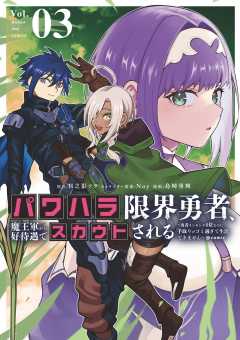 パワハラ限界勇者、魔王軍から好待遇でスカウトされる~勇者ランキング1位なのに手取りがゴミ過ぎて生活できません~@comic 3巻