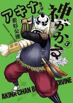 アキナちゃん神がかる 3巻