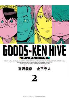 グッケンハイブ 2巻