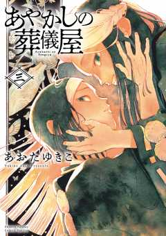 あやかしの葬儀屋【電子版特典付き】 3巻
