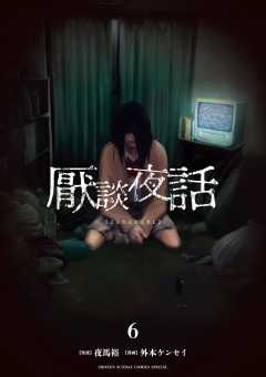 厭談夜話 6巻